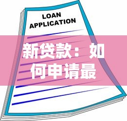 新贷款：如何申请最新融资方案