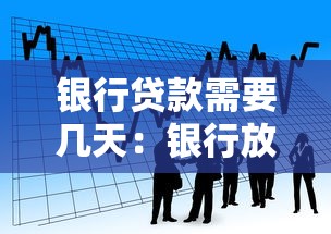 银行贷款需要几天：银行放款一般需要多长时间