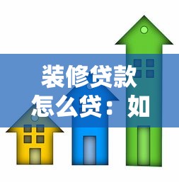 装修贷款怎么贷：如何申请房屋装修贷款