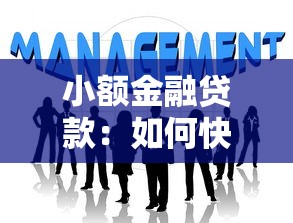 小额金融贷款：如何快速申请小额资金周转