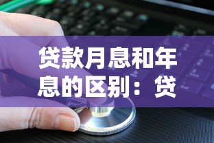 贷款月息和年息的区别：贷款利息如何按月与按年计算