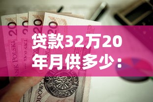 贷款32万20年月供多少：32万房贷20年每月还款额是多少