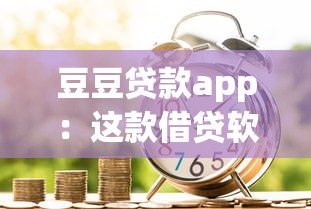 豆豆贷款app：这款借贷软件靠谱吗