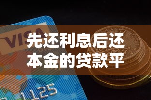 先还利息后还本金的贷款平台：哪种贷款可以先付利息再还本金