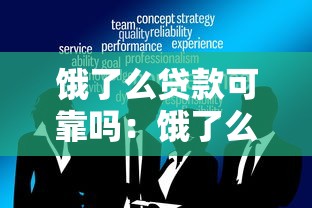 饿了么贷款可靠吗：饿了么借钱服务是否安全可信