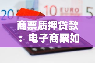 商票质押贷款：电子商票如何实现质押融资