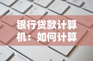 银行贷款计算机：如何计算银行贷款利息？