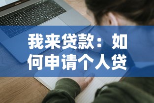 我来贷款：如何申请个人贷款