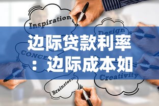 边际贷款利率：边际成本如何影响贷款利率