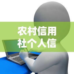 农村信用社个人信用贷款：农信社个人信贷怎样申请