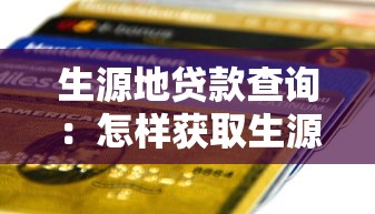 生源地贷款查询：怎样获取生源地贷款相关信息