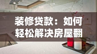 装修贷款：如何轻松解决房屋翻新资金问题