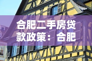 合肥二手房贷款政策：合肥二手房首付比例是多少