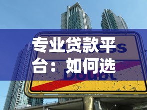 专业贷款平台：如何选择正规可靠的借贷服务机构