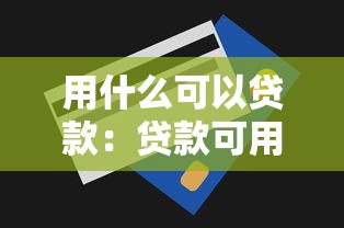用什么可以贷款：贷款可用哪些方式申请