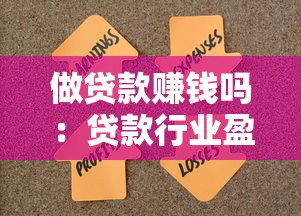 做贷款赚钱吗：贷款行业盈利空间有多大