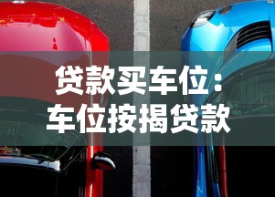贷款买车位：车位按揭贷款如何办理