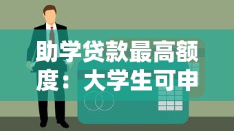 助学贷款最高额度：大学生可申请多少助学贷款