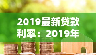 2019最新贷款利率：2019年个人住房贷款利率如何调整