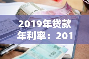 2019年贷款年利率：2019年银行贷款利息是多少