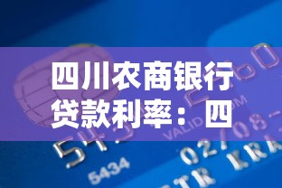 四川农商银行贷款利率：四川农商银行最新贷款利率是多少