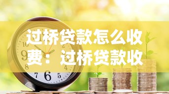 过桥贷款怎么收费：过桥贷款收费标准有哪些