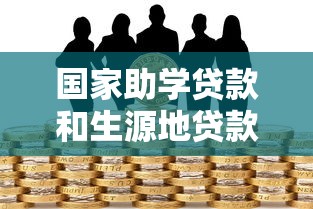 国家助学贷款和生源地贷款的区别：助学贷款国版与生源版差异何在