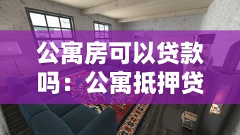 公寓房可以贷款吗：公寓抵押贷款需要满足哪些条件