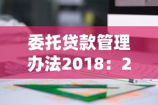 委托贷款管理办法2018：2018年委托贷款新规有哪些要点