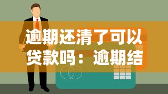 逾期还清了可以贷款吗：逾期结清后还能申请到贷款吗