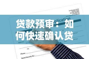 贷款预审：如何快速确认贷款申请资格