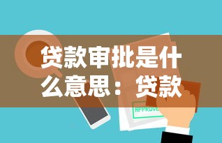 贷款审批是什么意思：贷款审核流程具体指什么