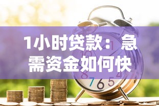 1小时贷款：急需资金如何快速申请到账