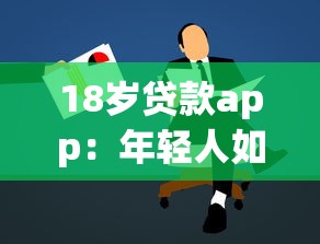 18岁贷款app：年轻人如何申请小额借款