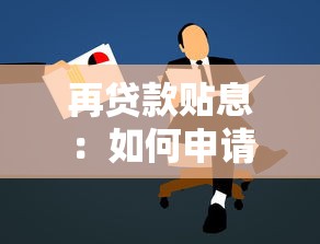 再贷款贴息：如何申请政策性贷款优惠支持