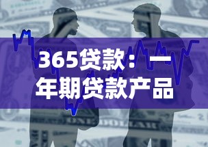 365贷款：一年期贷款产品有哪些选择