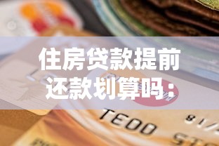 住房贷款提前还款划算吗：公积金贷款提前还贷能省多少利息