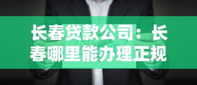长春贷款公司：长春哪里能办理正规贷款业务
