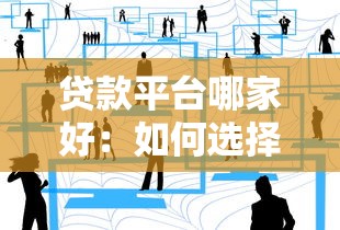 贷款平台哪家好：如何选择合适的借贷服务平台