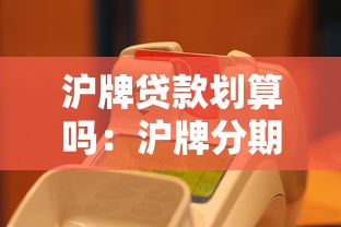 沪牌贷款划算吗：沪牌分期付款真的省钱吗