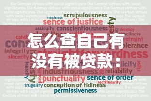 怎么查自己有没有被贷款：如何确认身份被盗用贷款