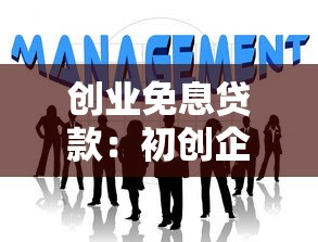 创业免息贷款：初创企业如何申请无息资金支持