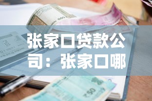 张家口贷款公司：张家口哪里能快速申请小额贷款