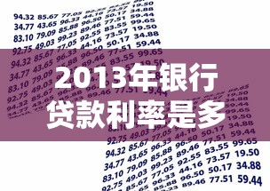 2013年银行贷款利率是多少：2013年贷款基准利率具体多少