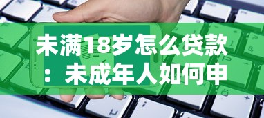 未满18岁怎么贷款：未成年人如何申请贷款