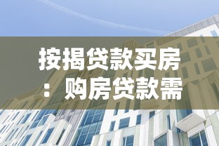按揭贷款买房：购房贷款需要注意哪些事项