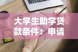 大学生助学贷款条件：申请助学贷款需要满足哪些要求
