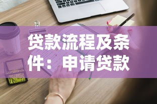 贷款流程及条件：申请贷款需要了解哪些步骤和门槛