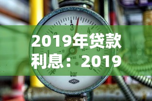 2019年贷款利息：2019年借贷利率是多少