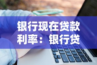 银行现在贷款利率：银行贷款的最新利息是多少